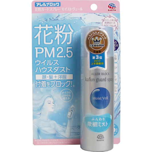 アレルブロック 花粉ガードスプレー モイストヴェール ７５ｍＬ