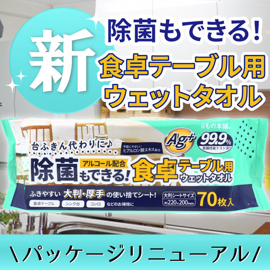 除菌もできる！ 食卓テーブル用ウェットタオル 70枚入