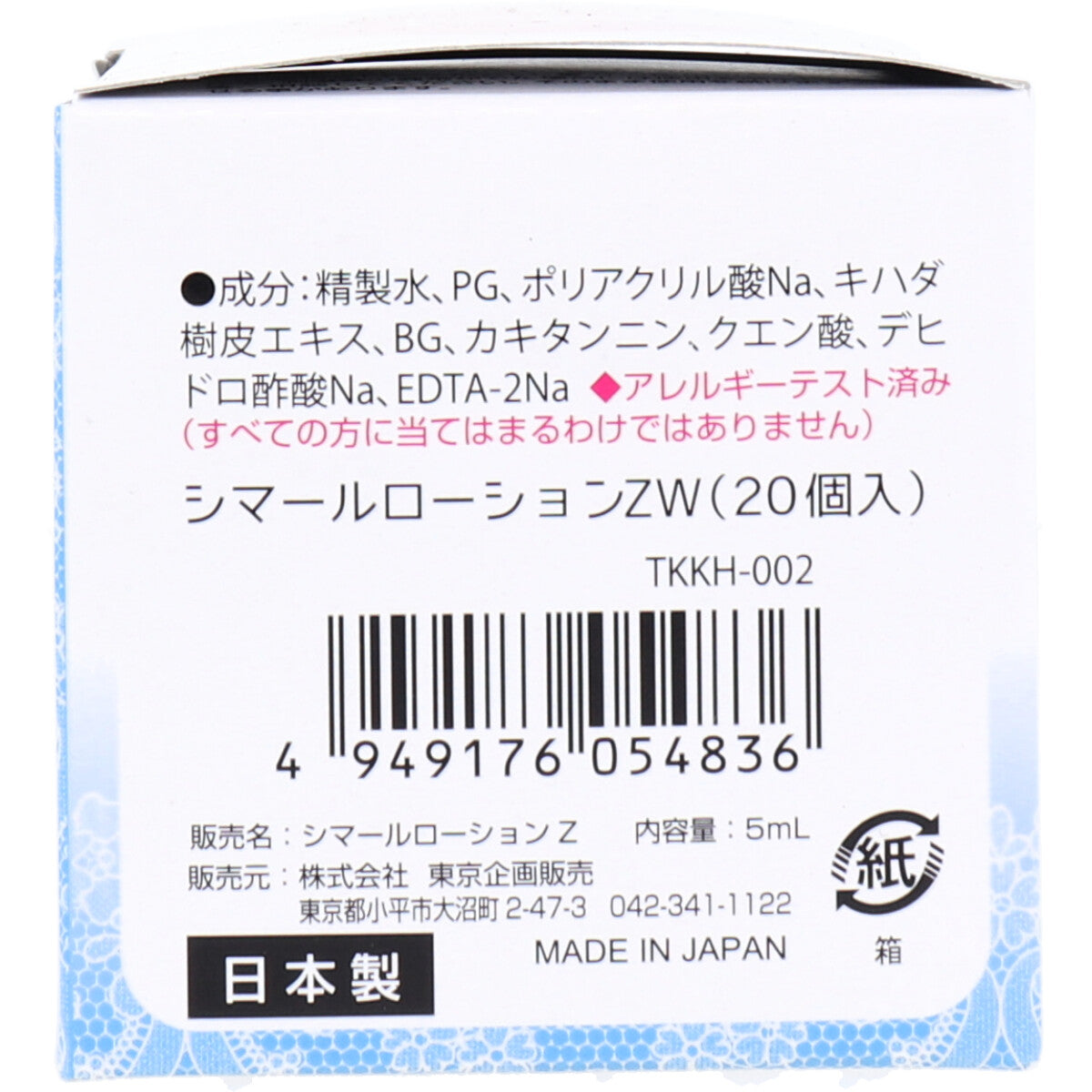 シマールローションZW TKKH-002 1回使い切り 5mL×20個入