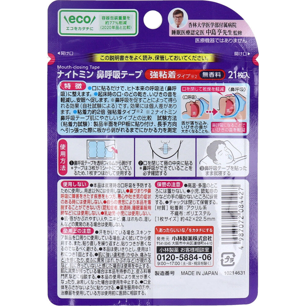 ナイトミン鼻呼吸テープ  強粘着タイプ 無香料 21枚入