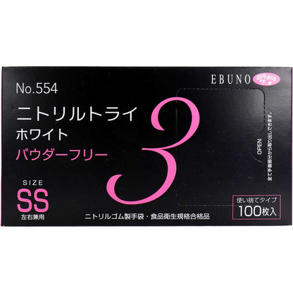 業務用No.554 ニトリルトライ3 ホワイト パウダーフリー ニトリルゴム 使捨手袋 SS 100枚