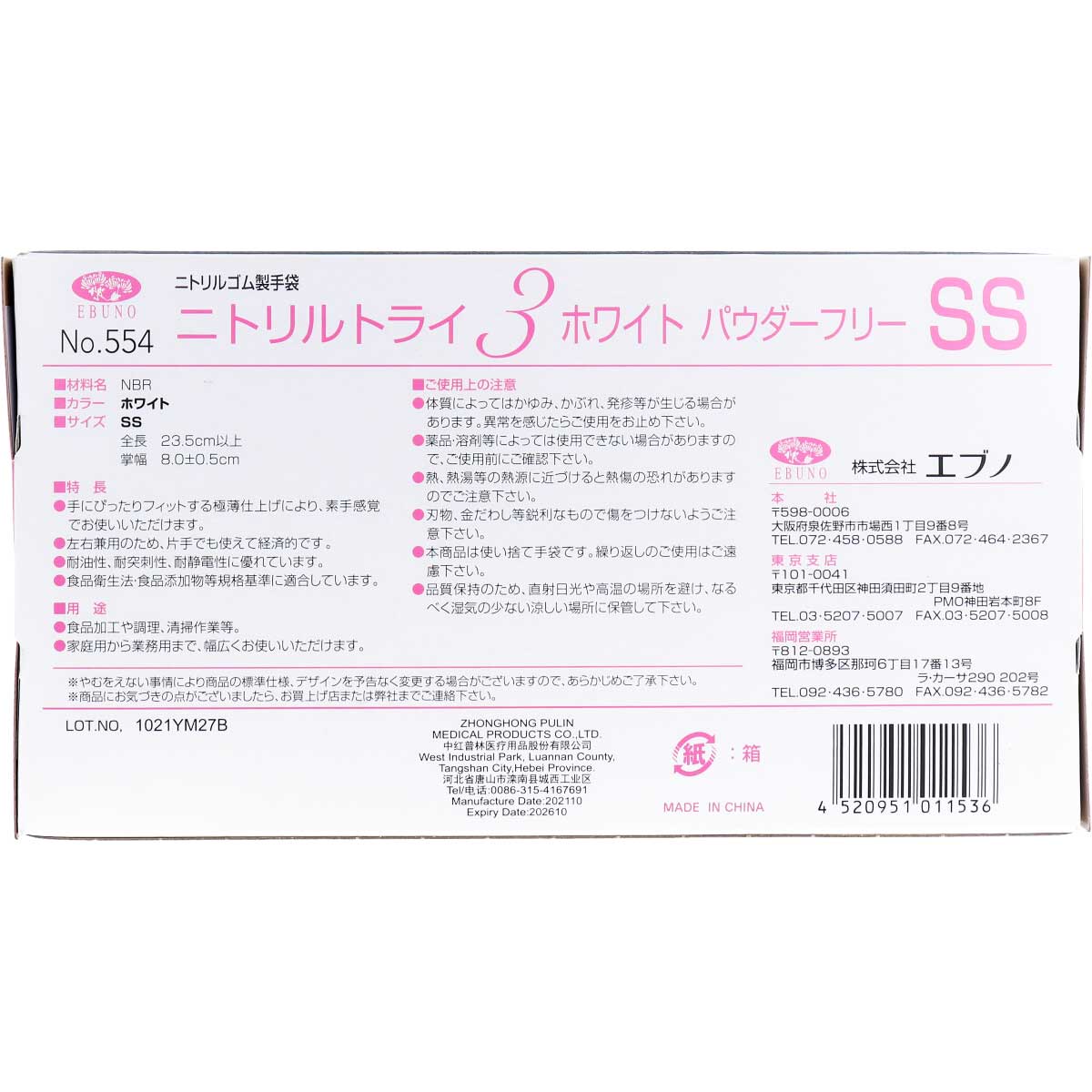 業務用No.554 ニトリルトライ3 ホワイト パウダーフリー ニトリルゴム 使捨手袋 SS 100枚