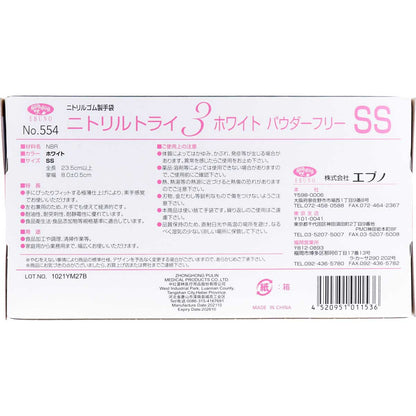 業務用No.554 ニトリルトライ3 ホワイト パウダーフリー ニトリルゴム 使捨手袋 SS 100枚