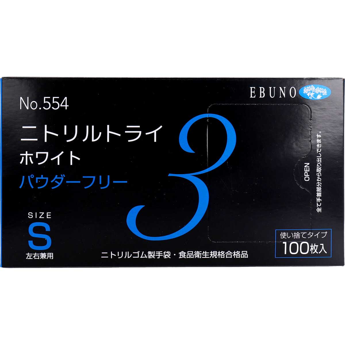 業務用No.554 ニトリルトライ3 ホワイト パウダーフリー ニトリルゴム 使捨手袋 S 100枚