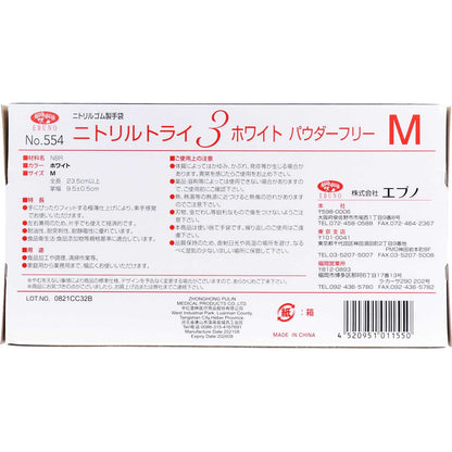 業務用No.554 ニトリルトライ3 ホワイト パウダーフリー ニトリルゴム 使捨手袋 M 100枚