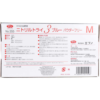 業務用No.555 ニトリルトライ3 ブルー パウダーフリー ニトリルゴム 使捨手袋 M 100枚