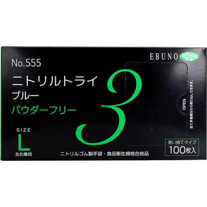 業務用No.555 ニトリルトライ3 ブルー パウダーフリー ニトリルゴム 使捨手袋 L 100枚