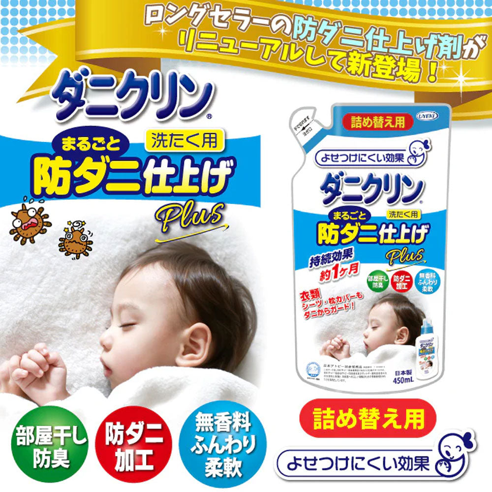 ダニクリン まるごと防ダニ仕上げ Plus 洗たく用 詰替用 450ｍL