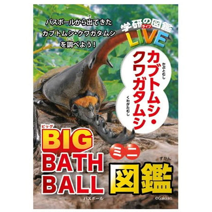 学研の図鑑ライブ カブトムシ・クワガタ 発泡タイプ ビッグバスボール さわやかな空の香り 1個入