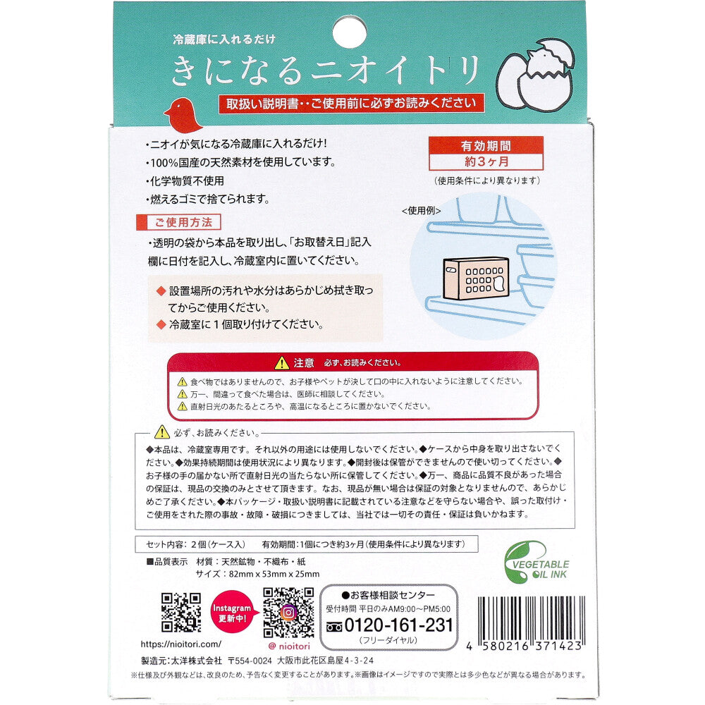 きになるニオイトリ 冷蔵庫用 2個入