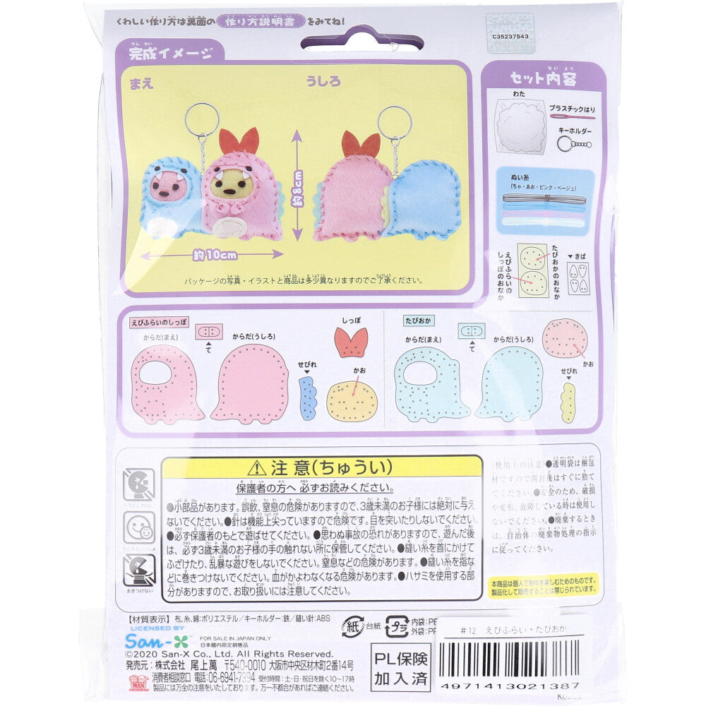 すみっコぐらし とかげとおかあさん はじめてのソーイングキット えびふらいのしっぽ・たぴおか 1セット