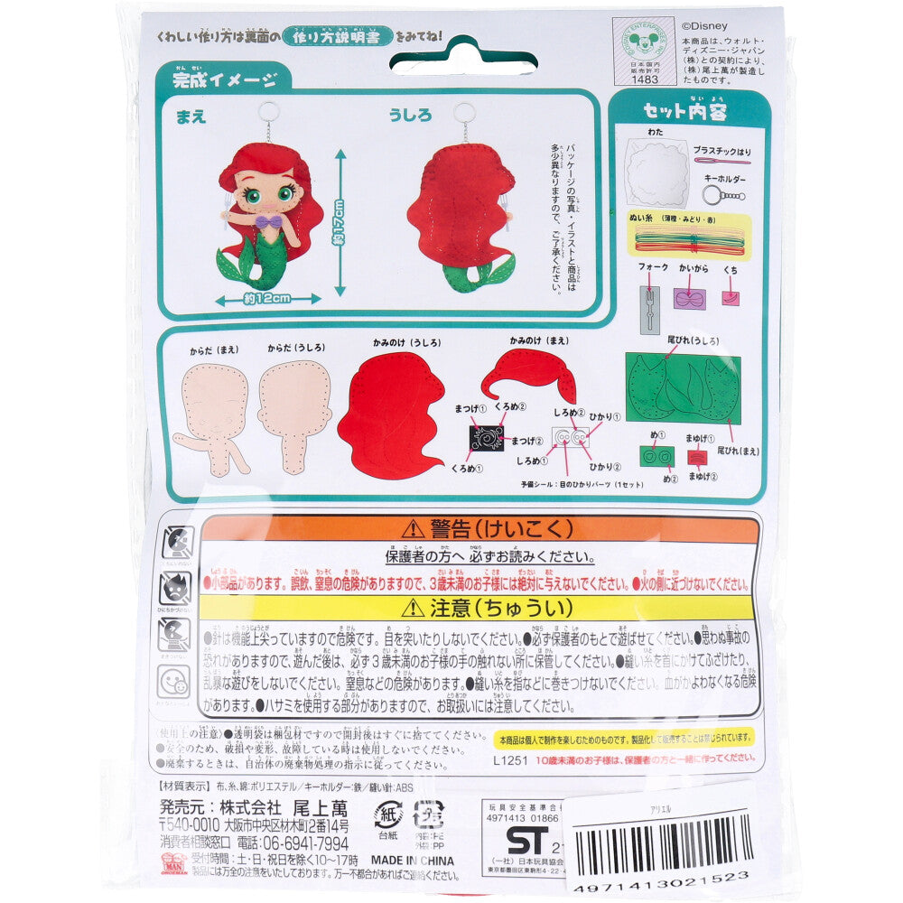 ディズニープリンセス はじめてのソーイングキット アリエル 1セット