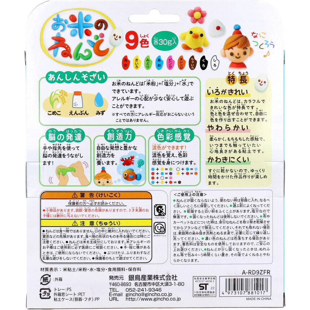 ギンポー お米のねんど 9色セット