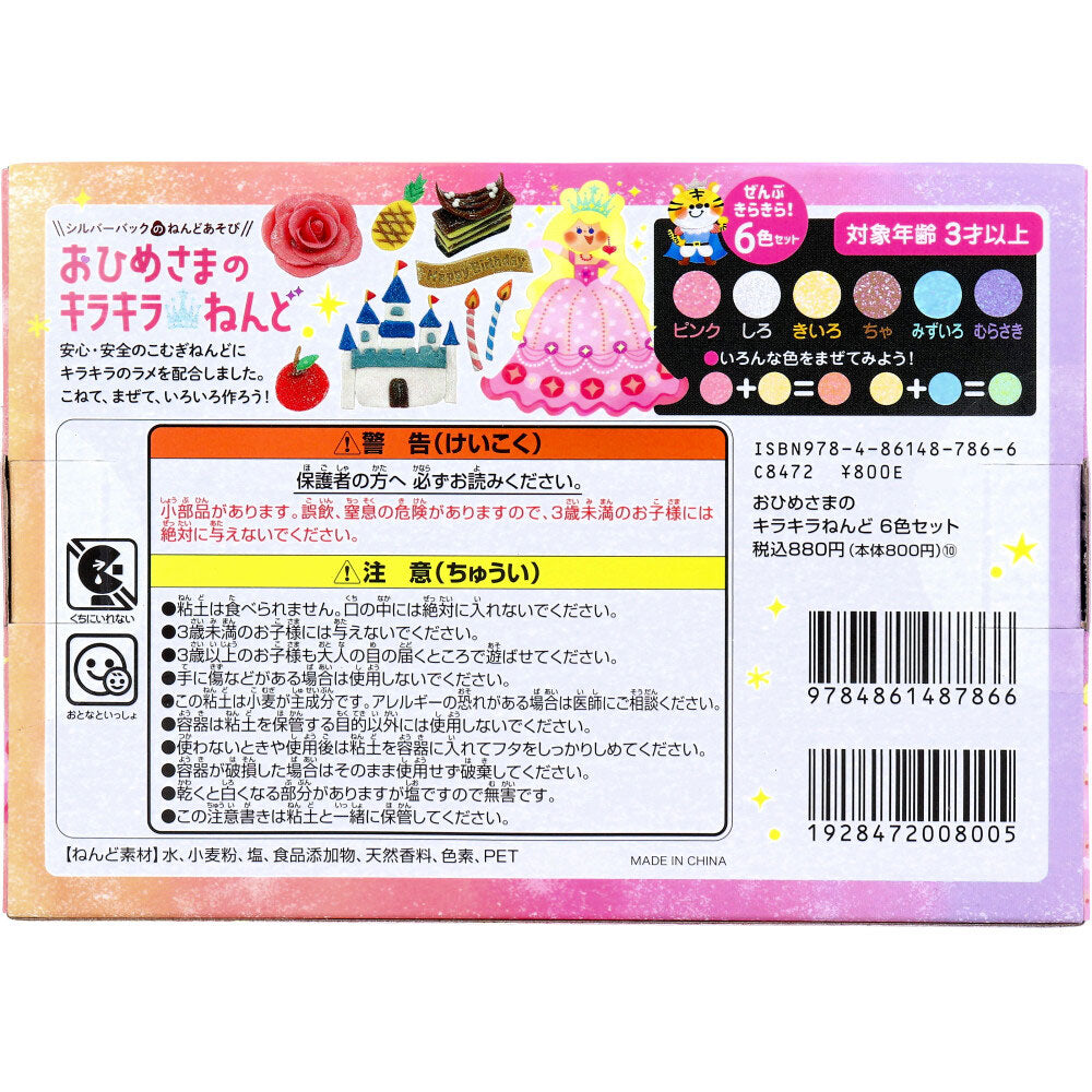 おひめさまのキラキラねんど 6色セット