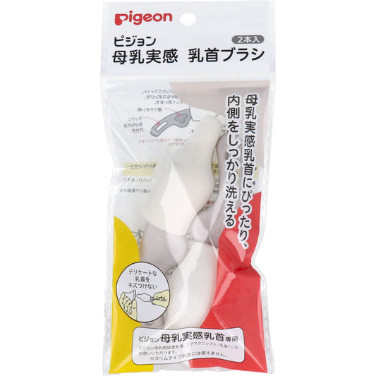 ピジョン 母乳実感乳首ブラシ 2本入　