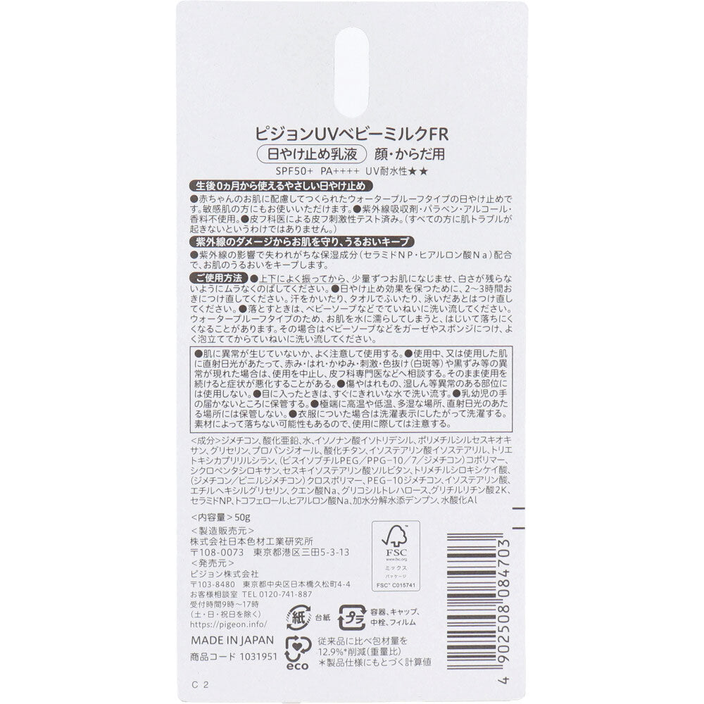 ピジョン UVベビーミルク ウォータープルーフ SPF50＋ PA++++ 50g