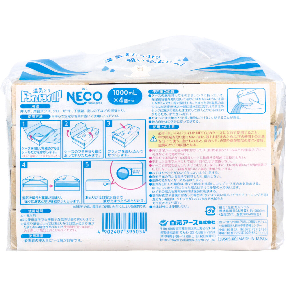 ドライ＆ドライUP NECO 湿気とり 1000mL×4個セット