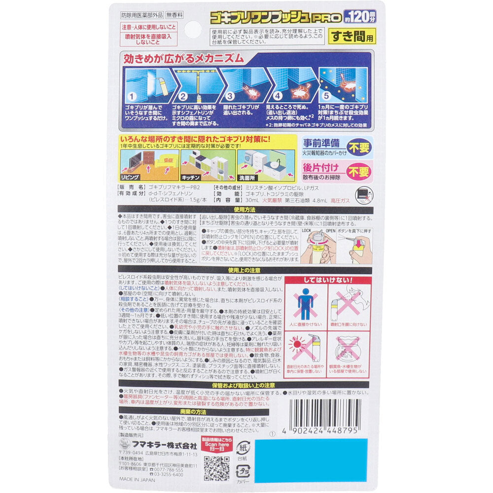 フマキラー ゴキブリワンプッシュプロ 120回分