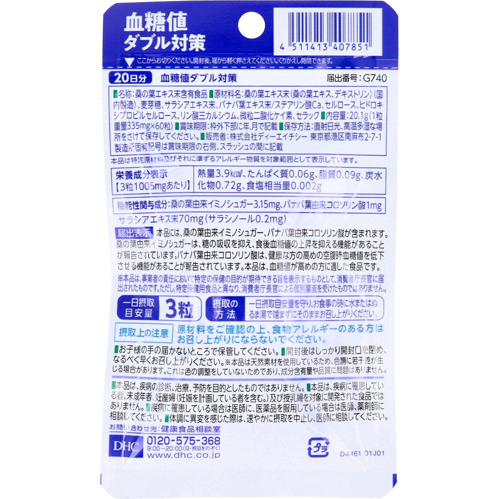 ※DHC 血糖値ダブル対策 20日分 60粒入