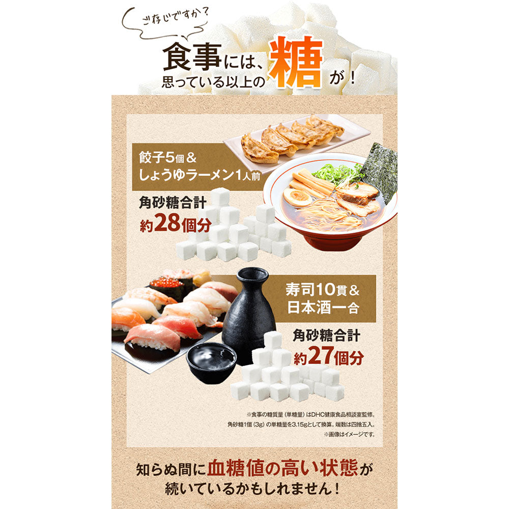 ※DHC 血糖値ダブル対策 20日分 60粒入