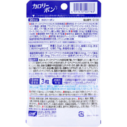 ※DHC カロリーポン 20日分 60粒入