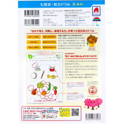 七田式 知力ドリル 3・4さい せいかつ