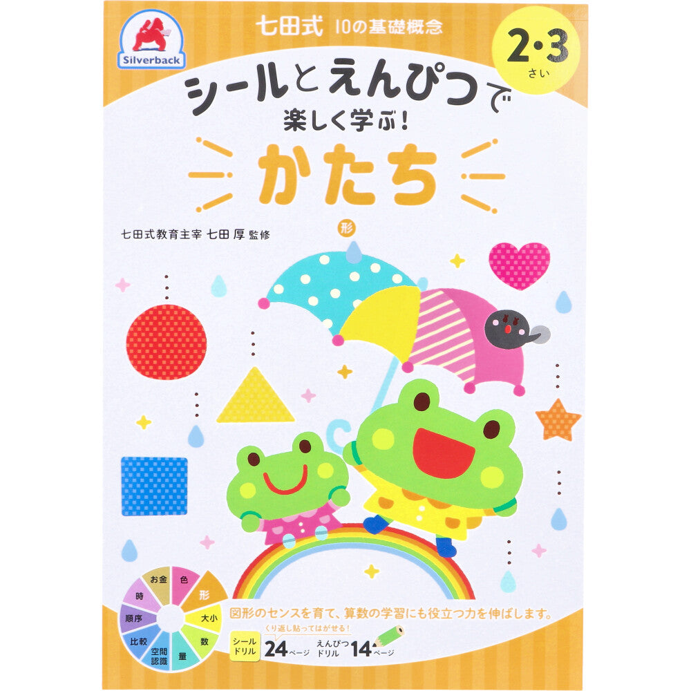 七田式 シールとえんぴつで楽しく学ぶ！ 2・3さい かたち