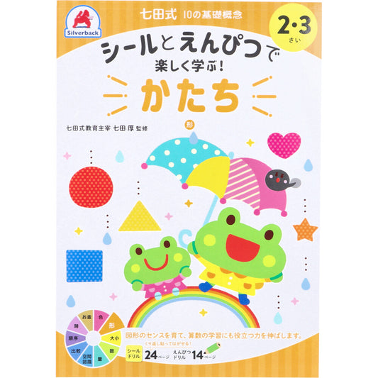 七田式 シールとえんぴつで楽しく学ぶ！ 2・3さい かたち