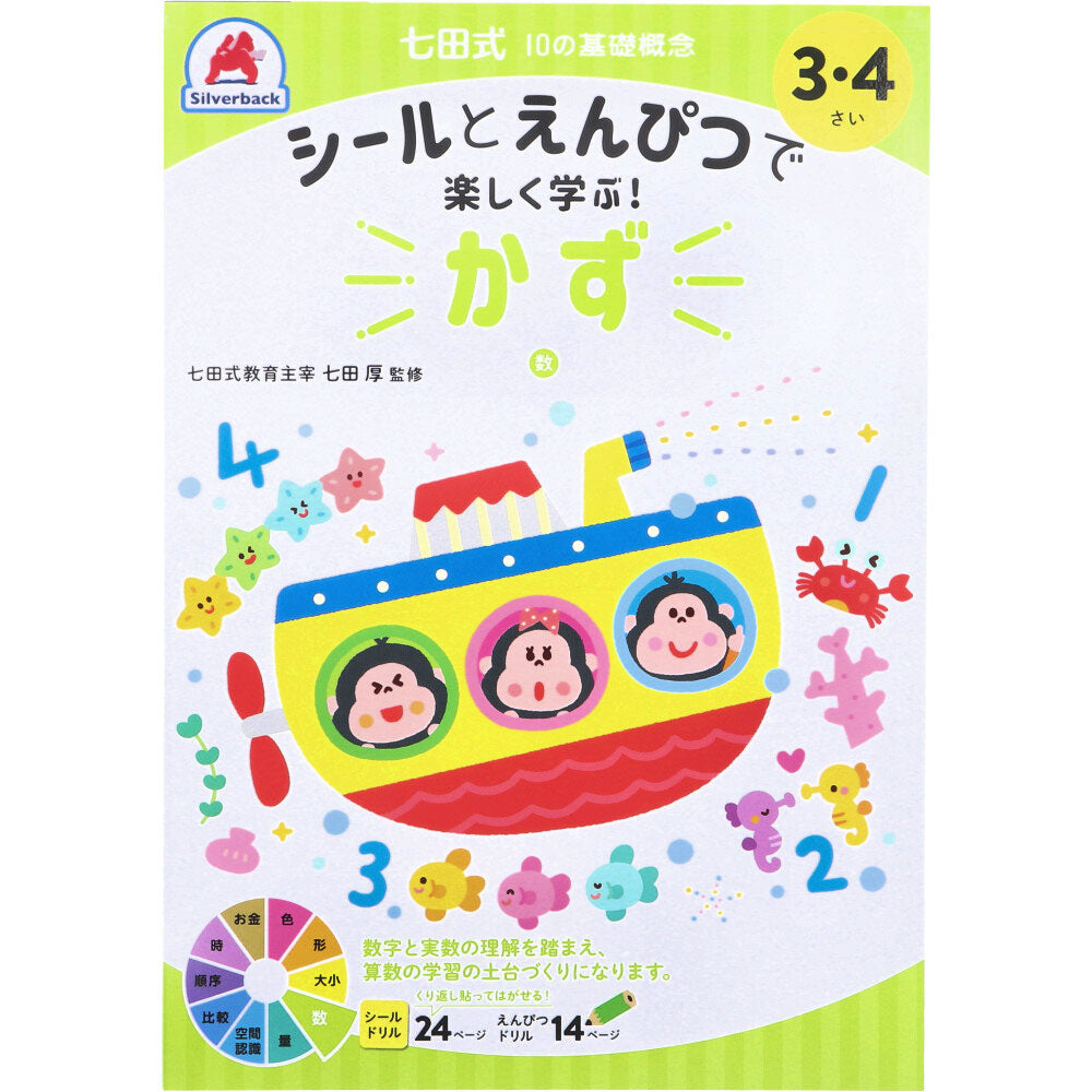 七田式 シールとえんぴつで楽しく学ぶ！ 3・4さい かず