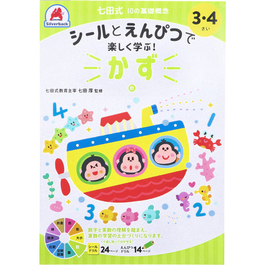 七田式 シールとえんぴつで楽しく学ぶ！ 3・4さい かず