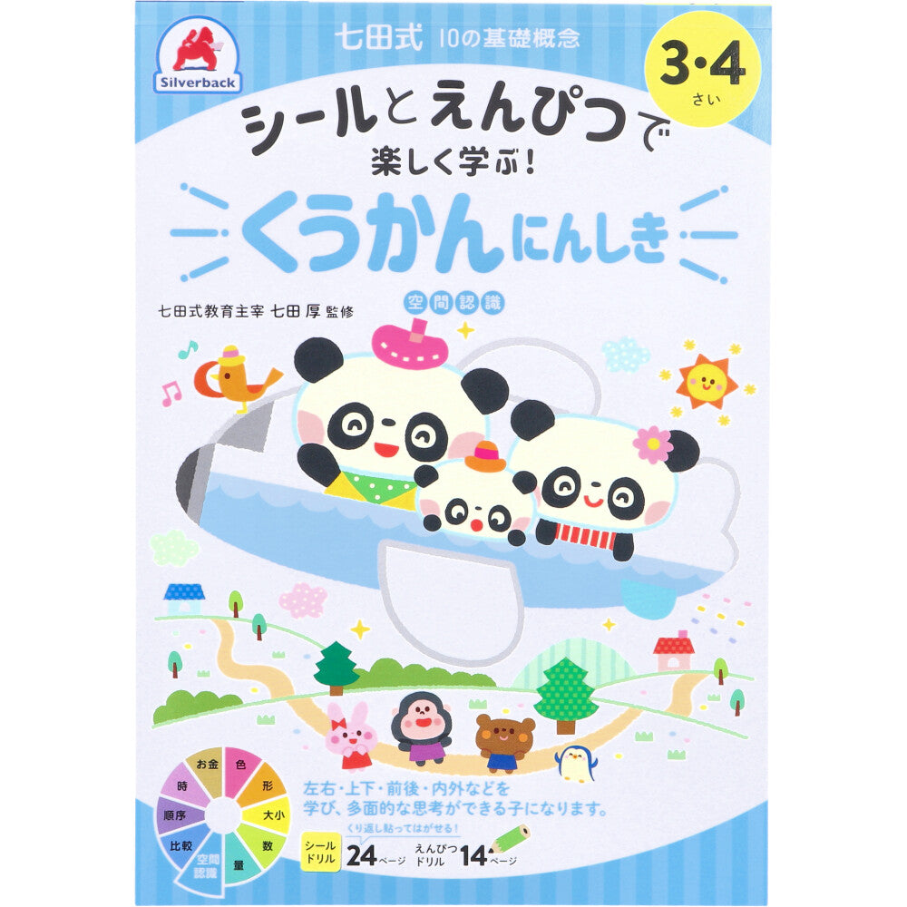 七田式 シールとえんぴつで楽しく学ぶ！ 3・4さい くうかんにんしき