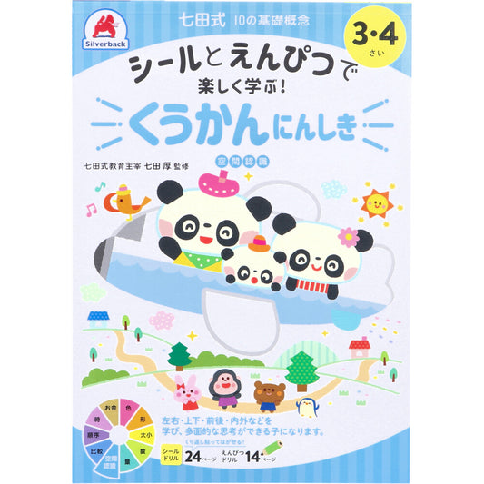 七田式 シールとえんぴつで楽しく学ぶ！ 3・4さい くうかんにんしき