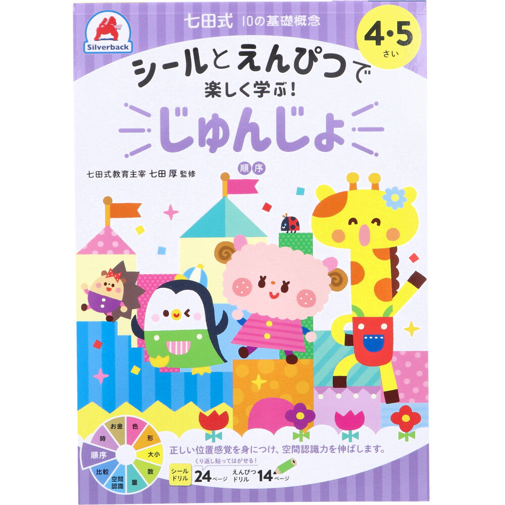 七田式 シールとえんぴつで楽しく学ぶ！ 4・5さい じゅんじょ