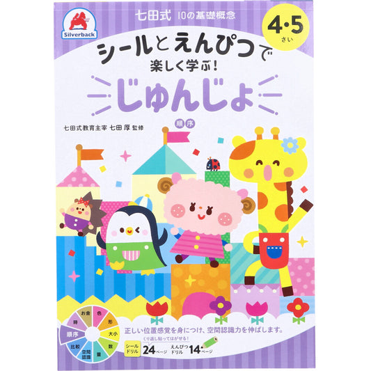 七田式 シールとえんぴつで楽しく学ぶ！ 4・5さい じゅんじょ