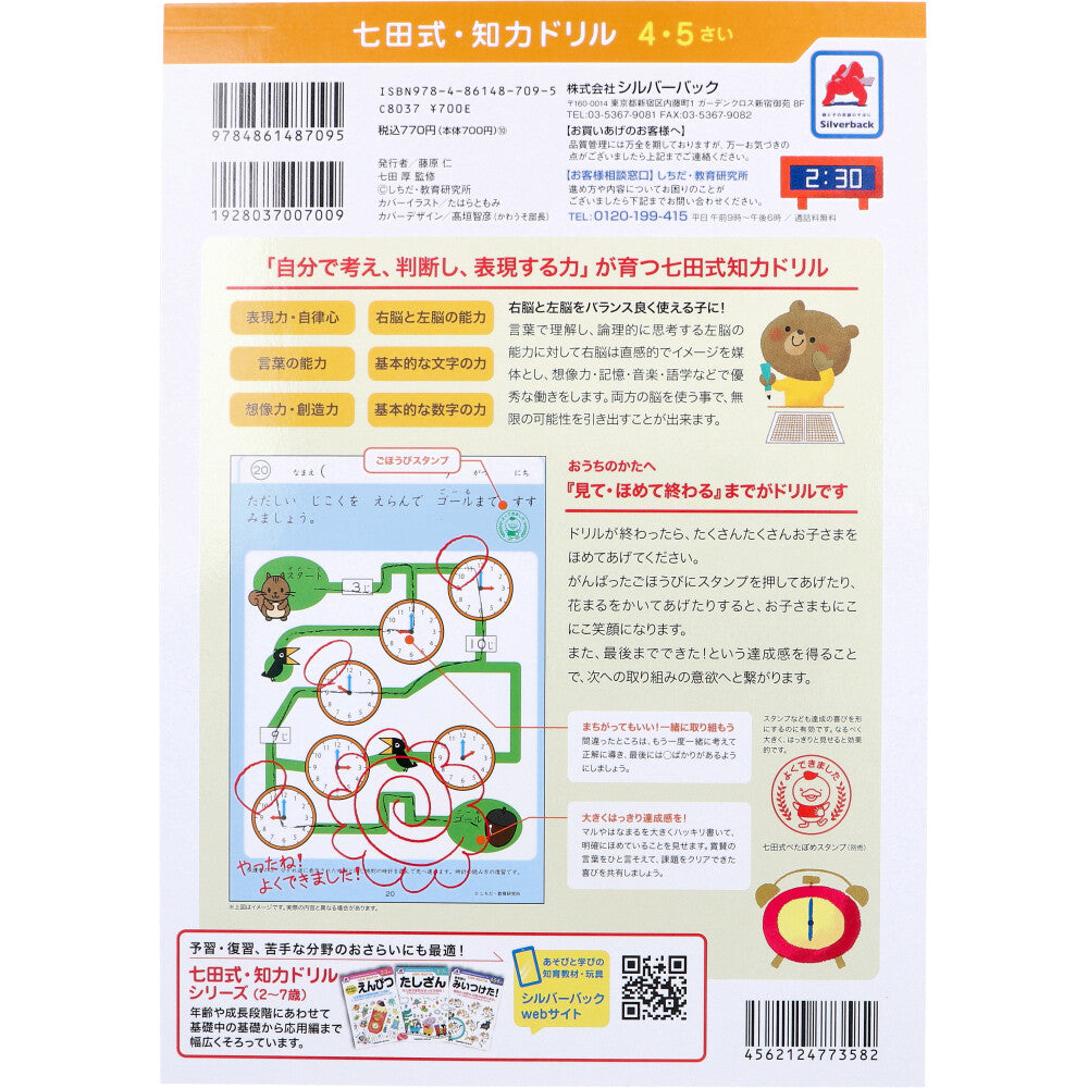七田式 知力ドリル 4・5さい とけい