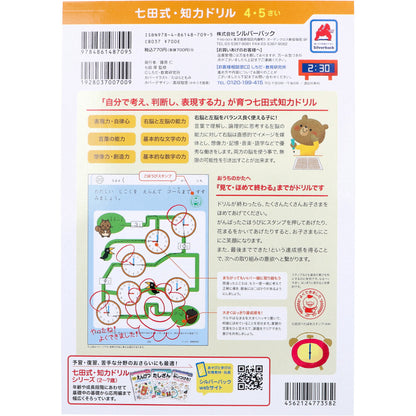 七田式 知力ドリル 4・5さい とけい