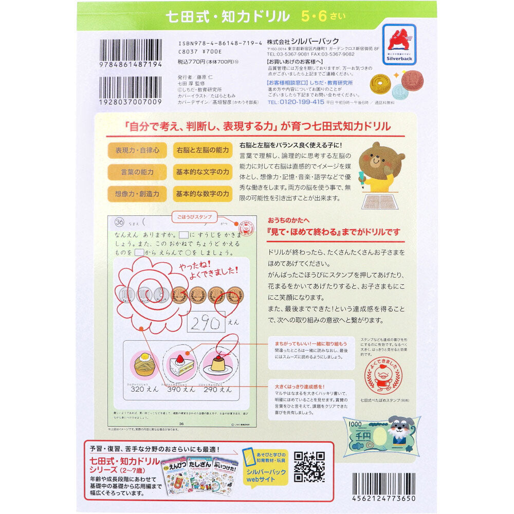 七田式 知力ドリル 5・6さい おかね