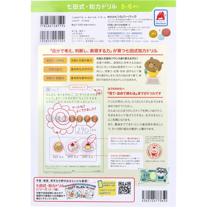 七田式 知力ドリル 5・6さい おかね