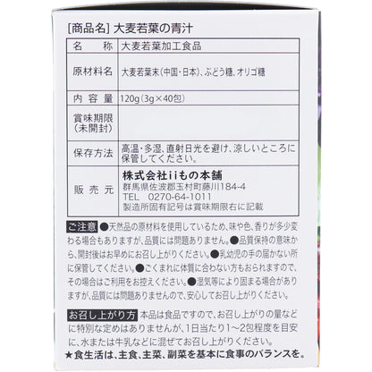 ※iiもの本舗 大麦若葉の青汁 3g×40包入