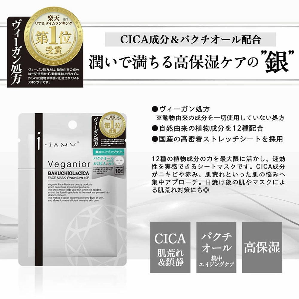 アイサム ヴィーガニア バクチオール＆CICA フェイスマスク プレミアム 10枚入