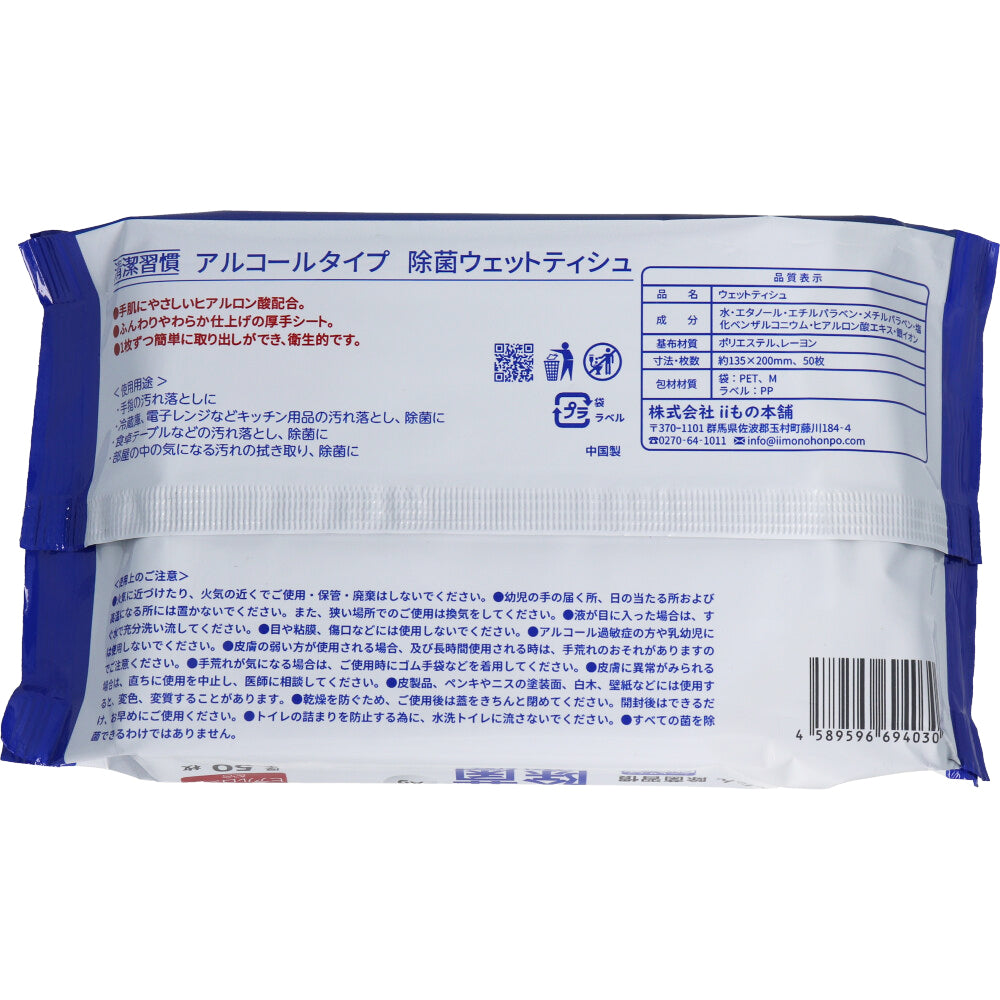 清潔習慣 除菌ウェットティシュ アルコールタイプ 50枚入×60個【ケース販売】