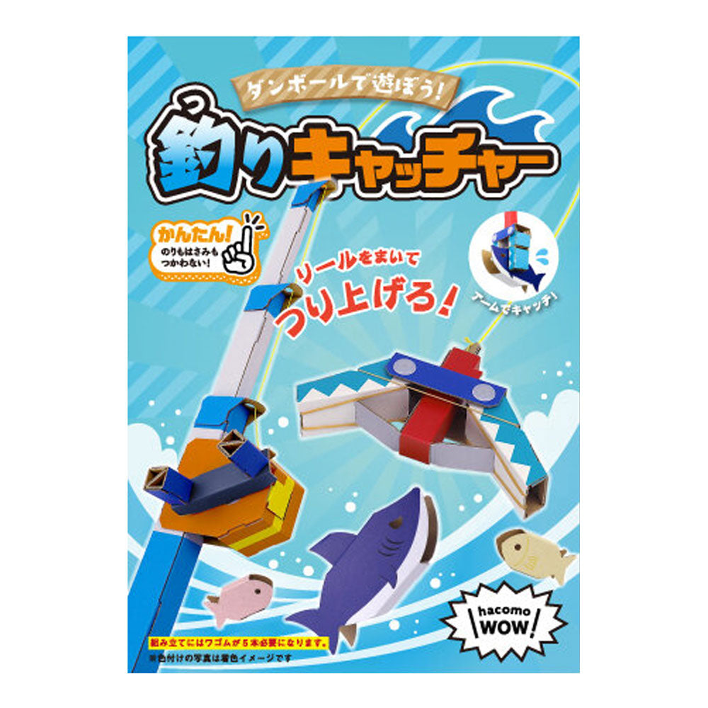 hacomo WOW ダンボールで遊ぼう！ 釣りキャッチャー ダンボール工作キット