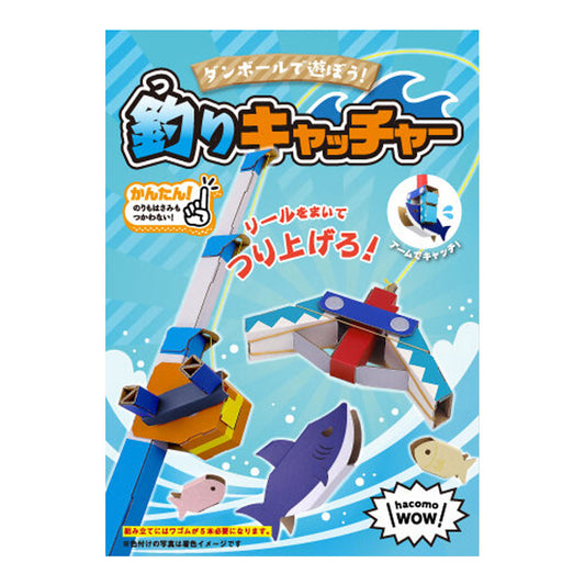 hacomo WOW ダンボールで遊ぼう！ 釣りキャッチャー ダンボール工作キット