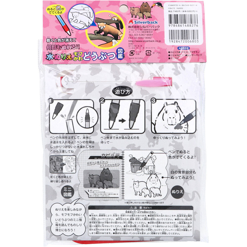 水ぬりえ モフかわどうぶつ図鑑 1セット