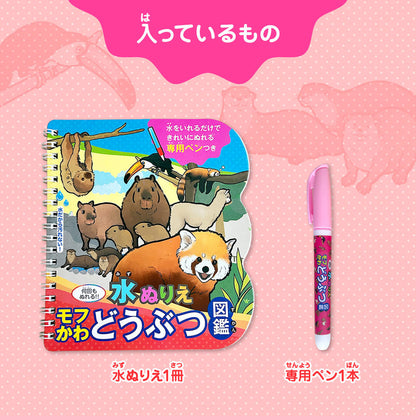 水ぬりえ モフかわどうぶつ図鑑 1セット