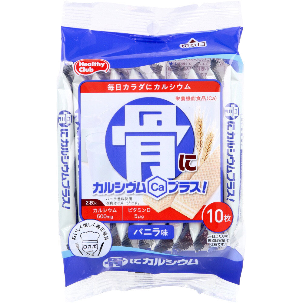 ※ヘルシークラブ 骨にカルシウムプラス！ ウエハース バニラ味 10枚入