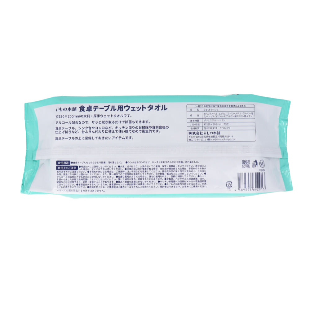 除菌もできる！ 食卓テーブル用ウェットタオル 70枚入×18個【ケース販売】