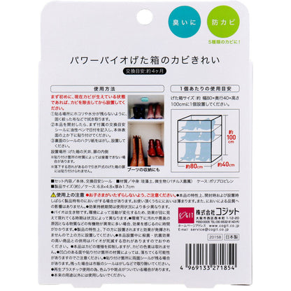 コジット パワーバイオ げた箱のカビきれい 1個入