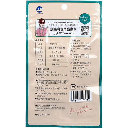 調味料専用乾燥剤 カタマラーーン 7個入