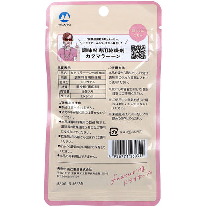 調味料専用乾燥剤 カタマラーーン mini mini 15個入